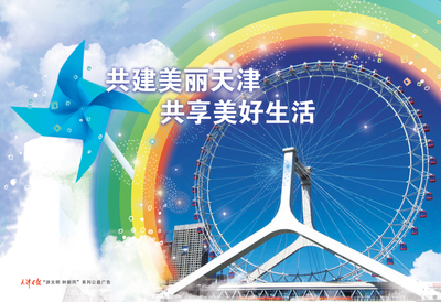 [『講文明樹新風』公益廣告]美麗天津-文明網-北方網